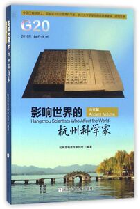 影响世界的杭州科学家(古代篇)