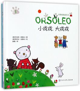 小熊戎戎成长记(共4册)(精)
