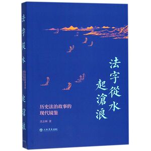法字从水起沧浪(历史法治故事的现代镜鉴)