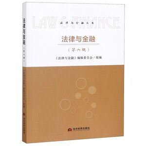 法律与金融(第6辑)/法律与金融丛书