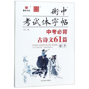 中考必背古诗文61篇(楷书)/衡中考试体字帖