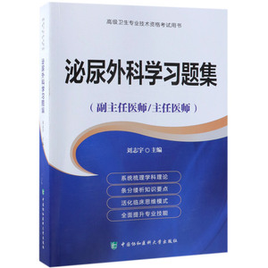 泌尿外科学习题集(副主任医师主任医师)/**卫生专业技术资