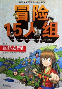 冒险15人组(第2集救援队在行动)