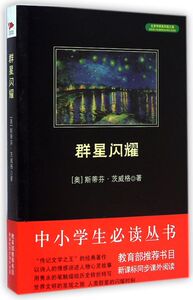 群星闪耀/中小学生必读丛书