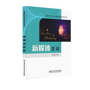 新媒体营销(互联网时代市场营销新理论新实务)
