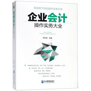 企业会计操作实务大全/新政策下财会操作实务丛书