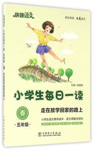小学生每日一读(5年级春走在放学回家的路上)/快捷语文