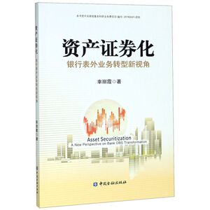资产证券化(银行表外业务转型新视角)