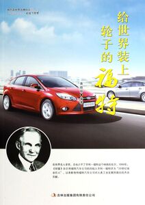 给世界装上轮子的福特
