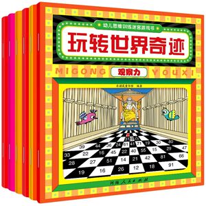 幼儿思维训练迷宫游戏书.回到侏罗纪·记忆力