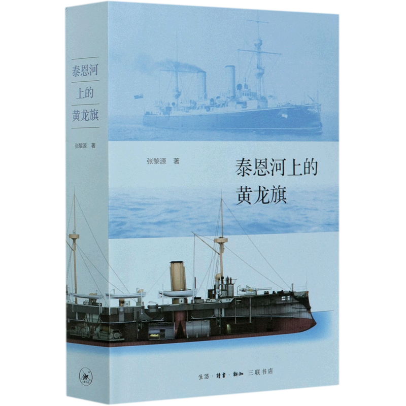 泰恩河上的黄龙旗 泰恩河上的黃龍旗張黎源著阿姆斯特朗公司與中國近代海軍理解清朝的軍事