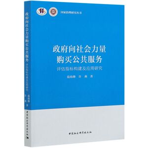 政府向社会力量购买公共服务(评估指标构建及应用研究)/**