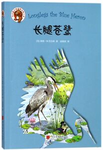 长腿苍鹭/伯吉斯至爱温暖动物小说