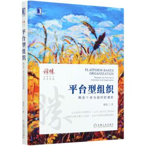 平台型组织(释放个体与组织的潜能)(精)