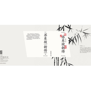 【新华书店旗舰店官网】正版包邮 苏东坡新传(精装典藏版上下) 精装 苏东坡传 名人传记经典畅销书