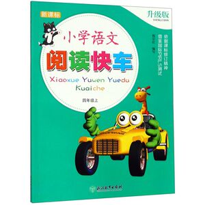 小学语文阅读快车(4上新课标升级版)