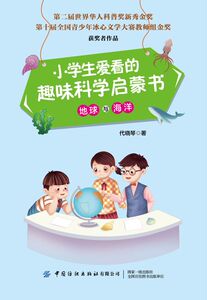 小学生爱看的趣味科学启蒙书(地球与海洋)