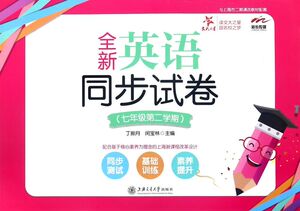 全新英语同步试卷(7年级第2学期与上海市二期课改教材配套)
