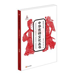 中华吉祥文化丛书(民间艺术卷)