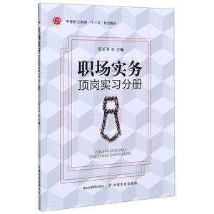 职场实务(顶岗实习分册中等职业教育十三五规划教材)