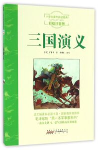 三国演义(彩绘注音版)/小学生课外阅读经典