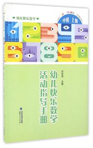 幼儿快乐数学活动指导手册(中班上)