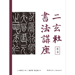 二玄社书法讲座(篆书)