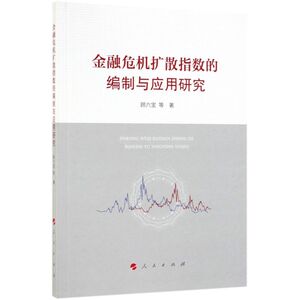 金融危机扩散指数的编制与应用研究