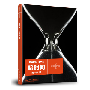 【新华书店旗舰店官网】 暗时间 刘未鹏 训练自身的反思能力并掌握有效的思考方法平凡和出色的距离来自暗时间心理学社会科学书