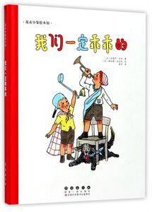 我们一定乖乖的(精)/花衣小象绘本馆