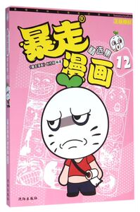 暴走漫画精选集(12)