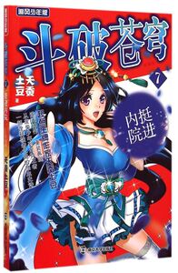 斗破苍穹(7挺进内院精编版追风少年版)