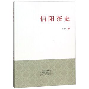 信阳茶史