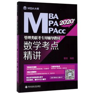 数学考点精讲(2020年MBA MPA MPAcc管理类联