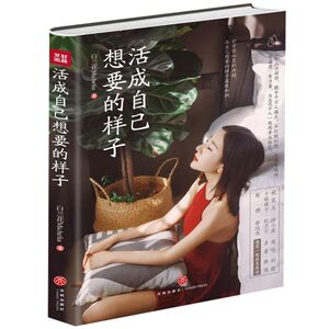 【新华书店旗舰店官网】正版包邮 活成自己想要的样子