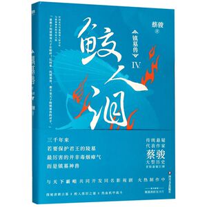 【新华书店旗舰店官网】正版包邮 镇墓兽(Ⅳ鲛人泪)与《盗墓笔记》《鬼吹灯》共同探秘墓葬文化；探秘唐朝古墓 鲛人落泪之谜 磨铁