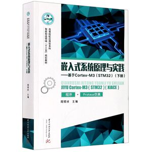 【新华书店旗舰店官网】正版包邮 嵌入式系统原理与实践--基于Cortex-M3(STM32