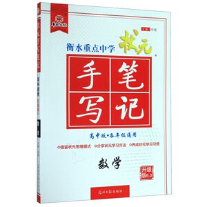 数学(高中版各年级通用升级版6.0)/衡水重点中学状元手写