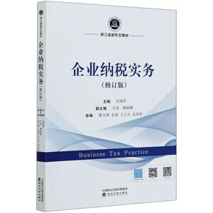 企业纳税实务(修订版浙江省新形态教材)