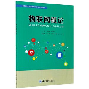 物联网概论(中等职业教育物联网专业系列教材)