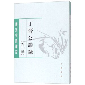 丁晋公谈录(外三种)/唐宋史料笔记