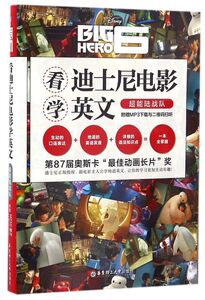 看迪士尼电影学英文(超能陆战队)