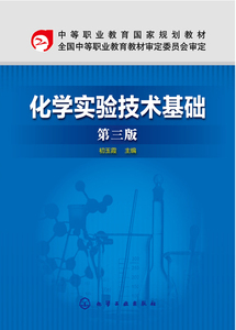 化学实验技术基础(第3版中等职业教育国家规划教材)
