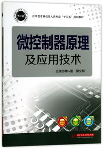 微控制器原理及应用技术(应用型本科信息大类专业十三五规划教