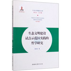 生态文明建设试点示范区实践的哲学研究/生态文明建设文库