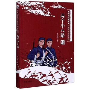 两个小八路(彩插版)/抗日小英雄儿童文学经典读本