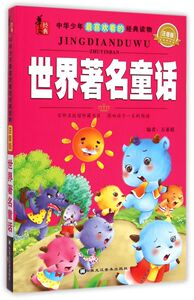 世界**童话(注音版)/中华少年最喜欢看的经典读物