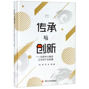 传承与创新--文创中心建设之文化产业发展(精)