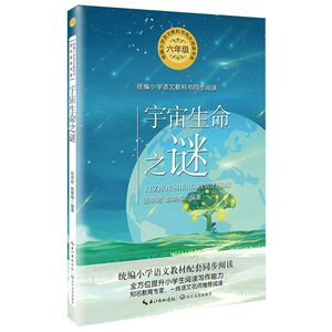【新华书店旗舰店官网】宇宙生命之谜 小学语文教科书配套同步阅读书系 六年级课外书拓展阅读推荐书籍 儿童文学著名故事书 正版