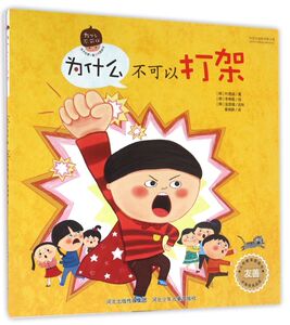 为什么不可以打架/为什么不可以